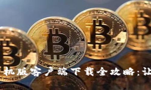 2023年BitP官方手机版客户端下载全攻略：让您的交易更加便捷