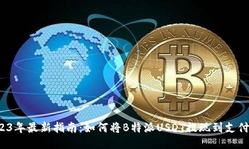 2023年最新指南：如何将B特派USDT提现到支付宝？