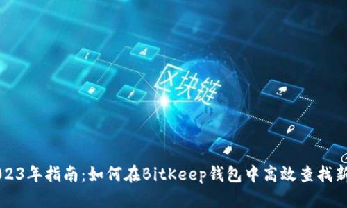 2023年指南：如何在BitKeep钱包中高效查找新币