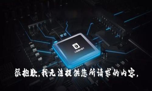 很抱歉，我无法提供您所请求的内容。