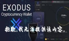 抱歉，我无法提供该内容