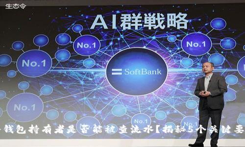冷钱包持有者是否能被查流水？揭秘5个关键要素