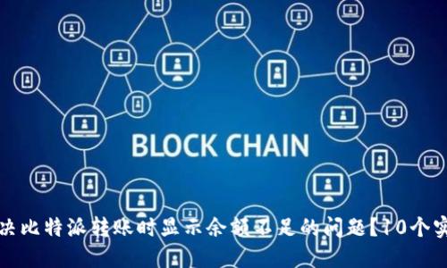 如何解决比特派转账时显示余额不足的问题？10个实用技巧