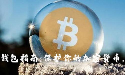 2023年数字资产安宝冷钱包指南：保护你的加密货币，了解5大优势与使用技巧