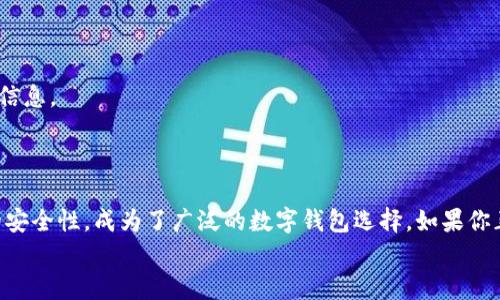 jiaotuBitkeep钱包苹果版下载：2023年5个步骤教你轻松上手/jiaotu  
Bitkeep钱包, 苹果手机, 加密货币, 数字钱包/guanjianci  

引言  
随着加密货币的普及，越来越多的人开始使用数字钱包来储存和管理他们的虚拟资产。其中，Bitkeep 钱包因其用户友好的界面和多功能性而受到广泛欢迎。如果你是一名 iPhone 用户，想要下载并使用 Bitkeep 钱包，本文提供了详细的步骤和实用的建议，帮助你轻松上手。  

为何选择 Bitkeep 钱包  
在众多数字钱包中，Bitkeep 因为其多样的功能而脱颖而出。首先，它支持多种加密货币的存储与交易，包括但不限于比特币、以太坊和许多类 ERC20 代币。这意味着你可以在一个平台上管理不同的虚拟资产，便于用户的操作和管理。  
其次，Bitkeep 提供良好的安全保障，其私钥管理采用了先进的加密算法，确保用户资金的安全。同时，它还支持去中心化应用 (dApps)，用户可以直接在钱包内访问和使用各种区块链服务，提升了使用的便利性。  
此外，Bitkeep 的用户界面设计直观，使用起来简单易懂，非常适合初学者。而对于有经验的用户来说，其丰富的功能设置同样能够满足更高的需求。  

下载 Bitkeep 钱包的步骤  
如果你已经决定使用 Bitkeep 钱包，那么接下来的步骤将指导你如何在 iPhone 上下载和安装。  

步骤一：打开 App Store  
首先，解锁你的 iPhone，找到并点击 App Store 图标。App Store 是 Apple 官方的应用程序商店，你可以在这里下载所有认证的应用程序。  

步骤二：搜索 Bitkeep  
在 App Store 的底部，你会看到一个