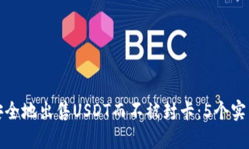 如何安全地出售USDT而不被封卡：5个实用技巧