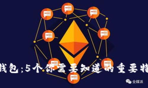 BitKeep钱包：5个你需要知道的重要特性与功能
