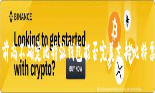   比特派钱包能存比特票吗？4个关键点解析  /

 guanjianci 比特派钱包, 比特票, 数字资产, 钱包安全  /guanjianci

引言
在数字货币日益普及的今天，各类数字资产管理工具层出不穷。其中，比特派钱包作为一种流行的钱包选择，吸引了大量用户。但在用户享受其便捷性时，也不免会产生一些疑问，比如：比特派钱包究竟能否存储比特票？为了帮助用户准确了解这一问题，我们将结合比特派钱包的功能、比特票的特性及其相互关系进行详细分析。

一、比特派钱包的基本功能
比特派钱包是一款多功能的数字资产管理工具，支持多种类型的数字资产存储与管理。其主要功能包括：
ul
    li资产存储：用户可以在钱包中安全存储多种加密货币，包括比特币、以太坊等。此外，用户还可以方便地检查资产余额及交易记录。/li
    li安全性保障：比特派钱包采用高标准的安全加密技术，尽可能保护用户的私钥和数字资产不被盗取。/li
    li便捷交易：用户可以通过比特派钱包进行跨平台交易，随时随地处理数字资产。/li
/ul

二、比特票的概述
比特票，通常是指基于区块链技术发行的数字票据，具有高度的安全性、透明性与可追溯性。其主要特点包括：
ul
    li不可篡改性：数字票据一旦发行，信息无法被修改，确保了票据的真实性。/li
    li流通性强：比特票可以在不同的平台上自由流通，给用户提供了更大的便利。/li
    li低成本：与传统票务系统相比，比特票的发行及交易成本相对较低。/li
/ul

三、比特派钱包与比特票的关系
在谈论比特派钱包能否存比特票之前，我们需要了解比特票的储存需求。一般来说，比特票作为一种新兴的数字资产，其存储通常需要依赖于专业的钱包系统。比特派钱包作为一款广受欢迎的数字资产管理工具，理论上具备存储比特票的潜力。不过，是否能够成功存储，还需具体分析。

四、比特派钱包能否存储比特票
目前，比特派钱包对于比特票的支持情况还在不断演变。截止到目前的观察结果，使用比特派钱包存储比特票是有可能的，但也存在一定的局限性。以下是对这一问题的详细探讨：
ul
    li技术支持现状：比特派钱包的开发团队在持续更新升级，在不断添加新功能以支持更多数字资产，因此未来可能会推出比特票支持功能。/li
    li兼容性问题：某些版本的钱包在技术层面可能不全面支持比特票，因此用户在使用时需注意是否选择了兼容的版本。/li
    li需求变化：随着数字资产市场的发展，越来越多的用户开始关注比特票，因此各大钱包也在积极开发相关功能，以满足市场需求。/li
/ul

五、如何在比特派钱包存储比特票
如果你希望在比特派钱包中存放比特票，可以尝试以下步骤以确保操作的成功：
ol
    li下载最新版本的比特派钱包，确保你使用的版本支持比特票的存储。/li
    li创建新的钱包账户，按照指示进行身份验证并生成私钥，确保私钥的安全保存。/li
    li在钱包中查找相应的存储选项，寻找到比特票的相关存储选项，若未能找到，应及时与客服反馈。/li
    li进行比特票的导入或兑换操作，按照平台指示完成交易。/li
/ol

六、存储比特票的安全性分析
存储任何数字资产都伴随着安全风险，因此用户在选择存储比特票的途径时需要特别谨慎。以下是一些安全建议：
ul
    li私人密钥的保管：确保将私钥保存在安全的地方，避免随意分享和存储在不安全的设备上。/li
    li定期更新软件：保持比特派钱包及相关软件的最新版本，以防止潜在的安全漏洞。/li
    li了解网络安全风险：在进行比特票交易时，务必在安全的网络环境下操作，防止信息被盗取。/li
/ul

结论
在当今数字货币市场中，随着各类数字资产的不断发展，对钱包的需求也愈发多样化。比特派钱包的性能提升与功能不断扩展，使其逐渐成为越来越多用户眼中的主流选择。尽管目前尚不确定比特派钱包能否完美支持比特票存储，但通过对相关信息的了解，用户可以更好地把握数字资产的使用方式，期望在未来找到更加适合自己的存储方案。同时，切记重视钱包的安全性，为自身的数字资产保驾护航。