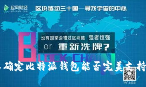   比特派钱包能存比特票吗？4个关键点解析  /

 guanjianci 比特派钱包, 比特票, 数字资产, 钱包安全  /guanjianci

引言
在数字货币日益普及的今天，各类数字资产管理工具层出不穷。其中，比特派钱包作为一种流行的钱包选择，吸引了大量用户。但在用户享受其便捷性时，也不免会产生一些疑问，比如：比特派钱包究竟能否存储比特票？为了帮助用户准确了解这一问题，我们将结合比特派钱包的功能、比特票的特性及其相互关系进行详细分析。

一、比特派钱包的基本功能
比特派钱包是一款多功能的数字资产管理工具，支持多种类型的数字资产存储与管理。其主要功能包括：
ul
    li资产存储：用户可以在钱包中安全存储多种加密货币，包括比特币、以太坊等。此外，用户还可以方便地检查资产余额及交易记录。/li
    li安全性保障：比特派钱包采用高标准的安全加密技术，尽可能保护用户的私钥和数字资产不被盗取。/li
    li便捷交易：用户可以通过比特派钱包进行跨平台交易，随时随地处理数字资产。/li
/ul

二、比特票的概述
比特票，通常是指基于区块链技术发行的数字票据，具有高度的安全性、透明性与可追溯性。其主要特点包括：
ul
    li不可篡改性：数字票据一旦发行，信息无法被修改，确保了票据的真实性。/li
    li流通性强：比特票可以在不同的平台上自由流通，给用户提供了更大的便利。/li
    li低成本：与传统票务系统相比，比特票的发行及交易成本相对较低。/li
/ul

三、比特派钱包与比特票的关系
在谈论比特派钱包能否存比特票之前，我们需要了解比特票的储存需求。一般来说，比特票作为一种新兴的数字资产，其存储通常需要依赖于专业的钱包系统。比特派钱包作为一款广受欢迎的数字资产管理工具，理论上具备存储比特票的潜力。不过，是否能够成功存储，还需具体分析。

四、比特派钱包能否存储比特票
目前，比特派钱包对于比特票的支持情况还在不断演变。截止到目前的观察结果，使用比特派钱包存储比特票是有可能的，但也存在一定的局限性。以下是对这一问题的详细探讨：
ul
    li技术支持现状：比特派钱包的开发团队在持续更新升级，在不断添加新功能以支持更多数字资产，因此未来可能会推出比特票支持功能。/li
    li兼容性问题：某些版本的钱包在技术层面可能不全面支持比特票，因此用户在使用时需注意是否选择了兼容的版本。/li
    li需求变化：随着数字资产市场的发展，越来越多的用户开始关注比特票，因此各大钱包也在积极开发相关功能，以满足市场需求。/li
/ul

五、如何在比特派钱包存储比特票
如果你希望在比特派钱包中存放比特票，可以尝试以下步骤以确保操作的成功：
ol
    li下载最新版本的比特派钱包，确保你使用的版本支持比特票的存储。/li
    li创建新的钱包账户，按照指示进行身份验证并生成私钥，确保私钥的安全保存。/li
    li在钱包中查找相应的存储选项，寻找到比特票的相关存储选项，若未能找到，应及时与客服反馈。/li
    li进行比特票的导入或兑换操作，按照平台指示完成交易。/li
/ol

六、存储比特票的安全性分析
存储任何数字资产都伴随着安全风险，因此用户在选择存储比特票的途径时需要特别谨慎。以下是一些安全建议：
ul
    li私人密钥的保管：确保将私钥保存在安全的地方，避免随意分享和存储在不安全的设备上。/li
    li定期更新软件：保持比特派钱包及相关软件的最新版本，以防止潜在的安全漏洞。/li
    li了解网络安全风险：在进行比特票交易时，务必在安全的网络环境下操作，防止信息被盗取。/li
/ul

结论
在当今数字货币市场中，随着各类数字资产的不断发展，对钱包的需求也愈发多样化。比特派钱包的性能提升与功能不断扩展，使其逐渐成为越来越多用户眼中的主流选择。尽管目前尚不确定比特派钱包能否完美支持比特票存储，但通过对相关信息的了解，用户可以更好地把握数字资产的使用方式，期望在未来找到更加适合自己的存储方案。同时，切记重视钱包的安全性，为自身的数字资产保驾护航。