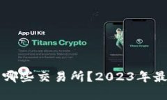 比特派收购了哪些交易所