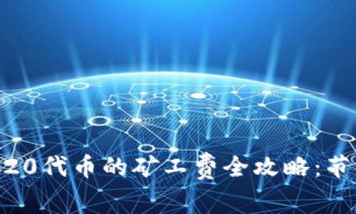 2023年购买B特派ERC20代币的矿工费全攻略：节省高达50%的交易成本