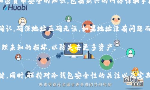 baoti全面解析：如何安全使用火币冷钱包，保障你的数字资产安全/baoti
火币冷钱包, 数字资产安全, 冷钱包使用, 加密货币安全/guanjianci

什么是火币冷钱包？
火币冷钱包是一种用于储存和保护加密货币的工具。与热钱包（在线钱包）不同，冷钱包通常不连接到互联网，使其免受黑客攻击和网络风险的威胁。火币冷钱包为用户提供了一种更加安全的方式来管理和存储的数字资产，尤其是在大额交易和长期投资的情况下，冷钱包的使用显得尤为重要。

火币冷钱包的种类
火币的冷钱包主要有两种形式：硬件钱包和纸钱包。硬件钱包是专门设计的安全设备，它们可以存储您的私钥，并且非常便于携带。通过 USB 或蓝牙等方式与电脑连接，用户可以安全地进行交易而无需暴露其私钥。而纸钱包则是指将您的公钥和私钥打印在纸上的方式，虽然成本低廉，但一旦遗失或损坏，其风险相对较高。

如何获取火币冷钱包？
获取火币冷钱包的第一步是决定你需要哪种类型的钱包。如果选择硬件钱包，用户可以在火币官网或可信赖的第三方网站上购买经过认证的硬件钱包。对于纸钱包，用户可以使用火币官网或其他相关平台提供的生成工具，这些工具可以帮助用户安全地产生钱包地址和密钥。

硬件钱包的设置步骤
硬件钱包在初次使用时需要进行设置。首先，当收到钱包后，确保它未被启用过。连接设备到电脑后，按照屏幕上的提示进行设置。一般过程包括创建一个新的钱包，设置密码，并记录备份短语。绝对不要与他人分享这些信息。在设置完成后，可以将数字资产转入硬件钱包中，确保资产的安全性。

纸钱包的生成与使用
生成纸钱包时，用户需要连接至火币或其他可靠的钱包生成网站。为了提高安全性，用户有时会选择在未连接到互联网的环境中生成纸钱包地址。记录下生成的网站提供的公钥和私钥，并确保通过打印机打印。存放纸钱包时必须小心，应避免潮湿、明火或阳光直射的环境，以免损坏。

如何将资产转入冷钱包？
将资产转入冷钱包的方式取决于你使用的冷钱包类型。对于硬件钱包，用户需要先将其连接至计算机，打开相应的钱包软件。使用软件选择将资产转入的地址，输入金额并完成交易。交易完成后，建议再次检查交易历史记录以确认资产已到账。

对于纸钱包，用户需要将资产提取至纸钱包的地址。进行转账时，将纸钱包上的公钥输入到火币交易平台，确认转账金额，点击“转账”。一旦确认，资产将被转移到纸钱包地址。需要注意的是，发送到纸钱包的资产在没有连接互联网的情况下将无法移动，因此务必要小心保管。

确保冷钱包安全的最佳实践
冷钱包的安全使用不仅限于选择合适的设备，还包括多项最佳实践。首先，用户应确保钱包的备份被妥善保存。无论是硬件钱包的备份短语，还是纸钱包的私钥，都应该保存在线和离线的多个安全位置。使用防火墙和反病毒软件保护连接冷钱包的设备，也不会有坏处。

定期监控账户活动也很重要。虽然冷钱包通常不与网络连接，但用户仍应当不时检查资产状态，以识别任何异常活动。此外，教育自己关于加密货币安全的知识，包括新兴的网络诈骗手段，这将对维护资产安全有很大的帮助。

常见问题解答
使用火币冷钱包时，用户可能会遇到一些常见问题。例如，在冷钱包中找不到资产应该如何处理？通常情况下，建议首先检查交易是否已经确认。确保地址正确无误。如果地址没有问题而资产仍然未到账，可以联系火币客服获得更多帮助。

另一个常见问题是如何处理坏了的硬件钱包。用户应首先检查设备是否能修复，如果无法修复，很可能需要进行资产转移。尽量避免直接处理未知的损坏，以防失去更多资产。

总结
火币冷钱包是一种保护数字资产的重要工具，尤其适合大额投资者和长期持有者。无论是硬件钱包还是纸钱包，确保正确设置和存储是关键。同时，保持对冷钱包安全性的关注以及定期检查账户活动，可以为用户提供额外的保障。希望本文能够帮助到想要了解火币冷钱包的用户，保障他们的数字资产安全。