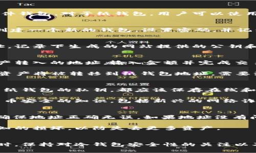 baoti全面解析：如何安全使用火币冷钱包，保障你的数字资产安全/baoti
火币冷钱包, 数字资产安全, 冷钱包使用, 加密货币安全/guanjianci

什么是火币冷钱包？
火币冷钱包是一种用于储存和保护加密货币的工具。与热钱包（在线钱包）不同，冷钱包通常不连接到互联网，使其免受黑客攻击和网络风险的威胁。火币冷钱包为用户提供了一种更加安全的方式来管理和存储的数字资产，尤其是在大额交易和长期投资的情况下，冷钱包的使用显得尤为重要。

火币冷钱包的种类
火币的冷钱包主要有两种形式：硬件钱包和纸钱包。硬件钱包是专门设计的安全设备，它们可以存储您的私钥，并且非常便于携带。通过 USB 或蓝牙等方式与电脑连接，用户可以安全地进行交易而无需暴露其私钥。而纸钱包则是指将您的公钥和私钥打印在纸上的方式，虽然成本低廉，但一旦遗失或损坏，其风险相对较高。

如何获取火币冷钱包？
获取火币冷钱包的第一步是决定你需要哪种类型的钱包。如果选择硬件钱包，用户可以在火币官网或可信赖的第三方网站上购买经过认证的硬件钱包。对于纸钱包，用户可以使用火币官网或其他相关平台提供的生成工具，这些工具可以帮助用户安全地产生钱包地址和密钥。

硬件钱包的设置步骤
硬件钱包在初次使用时需要进行设置。首先，当收到钱包后，确保它未被启用过。连接设备到电脑后，按照屏幕上的提示进行设置。一般过程包括创建一个新的钱包，设置密码，并记录备份短语。绝对不要与他人分享这些信息。在设置完成后，可以将数字资产转入硬件钱包中，确保资产的安全性。

纸钱包的生成与使用
生成纸钱包时，用户需要连接至火币或其他可靠的钱包生成网站。为了提高安全性，用户有时会选择在未连接到互联网的环境中生成纸钱包地址。记录下生成的网站提供的公钥和私钥，并确保通过打印机打印。存放纸钱包时必须小心，应避免潮湿、明火或阳光直射的环境，以免损坏。

如何将资产转入冷钱包？
将资产转入冷钱包的方式取决于你使用的冷钱包类型。对于硬件钱包，用户需要先将其连接至计算机，打开相应的钱包软件。使用软件选择将资产转入的地址，输入金额并完成交易。交易完成后，建议再次检查交易历史记录以确认资产已到账。

对于纸钱包，用户需要将资产提取至纸钱包的地址。进行转账时，将纸钱包上的公钥输入到火币交易平台，确认转账金额，点击“转账”。一旦确认，资产将被转移到纸钱包地址。需要注意的是，发送到纸钱包的资产在没有连接互联网的情况下将无法移动，因此务必要小心保管。

确保冷钱包安全的最佳实践
冷钱包的安全使用不仅限于选择合适的设备，还包括多项最佳实践。首先，用户应确保钱包的备份被妥善保存。无论是硬件钱包的备份短语，还是纸钱包的私钥，都应该保存在线和离线的多个安全位置。使用防火墙和反病毒软件保护连接冷钱包的设备，也不会有坏处。

定期监控账户活动也很重要。虽然冷钱包通常不与网络连接，但用户仍应当不时检查资产状态，以识别任何异常活动。此外，教育自己关于加密货币安全的知识，包括新兴的网络诈骗手段，这将对维护资产安全有很大的帮助。

常见问题解答
使用火币冷钱包时，用户可能会遇到一些常见问题。例如，在冷钱包中找不到资产应该如何处理？通常情况下，建议首先检查交易是否已经确认。确保地址正确无误。如果地址没有问题而资产仍然未到账，可以联系火币客服获得更多帮助。

另一个常见问题是如何处理坏了的硬件钱包。用户应首先检查设备是否能修复，如果无法修复，很可能需要进行资产转移。尽量避免直接处理未知的损坏，以防失去更多资产。

总结
火币冷钱包是一种保护数字资产的重要工具，尤其适合大额投资者和长期持有者。无论是硬件钱包还是纸钱包，确保正确设置和存储是关键。同时，保持对冷钱包安全性的关注以及定期检查账户活动，可以为用户提供额外的保障。希望本文能够帮助到想要了解火币冷钱包的用户，保障他们的数字资产安全。