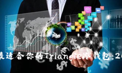 百度如何选择最适合你的Triangle冷钱包：2023年五大推荐