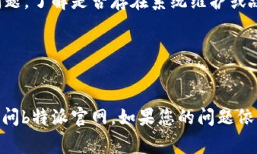 如果您无法登录b特派官网，可能会遇到各种常见问题。以下是一些解决方案和建议，帮助您快速恢复登录。希望这些信息能对您有所帮助。

1. 检查网络连接
首先，确保您的设备连接到互联网。无论是通过Wi-Fi还是移动数据，良好的网络连接都是顺利登录的基础。

2. 确认网址是否正确
确保您访问的官方网站是准确的。很多时候，用户会因为输入错误的网址而导致无法登录。比较常见的错误包括拼写错误和缺少“www”或“https://”前缀。

3. 清除浏览器缓存和Cookies
浏览器缓存和Cookies有时会导致登录问题。进入浏览器的设置选项，找到清除浏览数据的选项，选择清除缓存和Cookies，看看是否能解决此问题。

4. 检查用户名和密码
输入的用户名和密码必须是准确的。请确保没有开启大写锁定，并检查是否有多余的空格。在忘记密码的情况下，可以尝试找回密码的选项，通常会发送重置密码的链接到您的注册邮箱。

5. 尝试不同的浏览器或设备
有时，特定的浏览器可能会存在兼容性问题。如果您在某一浏览器中无法登录，可以尝试使用另一个浏览器，或者换用手机、平板或另一台电脑。

6. 更新浏览器版本
过时的浏览器版本可能不支持最新的网站功能。确保您的浏览器是最新版本，可以提升兼容性和安全性。

7. 关闭浏览器扩展和插件
某些浏览器扩展和插件可能与网站的正常运行产生冲突。尝试在无痕模式下打开浏览器，或者暂时禁用所有扩展，看看是否能解决登录问题。

8. 检查系统防火墙和安全软件
系统的防火墙或安全软件可能会阻止您访问某些网站。确保您的安全设置没有过于严格，能够允许b特派官网的访问。

9. 服务器故障
有时候，登录问题可能并不是由您这边引起的，而是由于b特派官网的服务器故障。您可以通过社交媒体或者相关论坛查看其他用户是否也面临同样的问题，了解是否存在系统维护或故障。

10. 联系客服
如果以上方法都无法解决问题，建议联系b特派的客服。提供您的问题及可能的错误信息，他们能提供专业的支持和帮助。

遇到登录问题时，首先考虑的是从自身的设备和设置查找问题，再向外部（如客服或社交媒体）求助。希望以上信息能够帮助您找到解决方案，尽快恢复访问b特派官网。如果您的问题依然无法解决，请定期检查官方网站的公告，获取最新的维护信息和指导。确保账户安全，定期更新密码，保护个人信息，都是确保良好用户体验的重要措施。