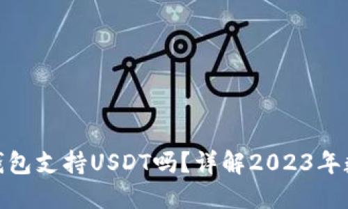 IMToken冷钱包支持USDT吗？详解2023年数字资产管理
