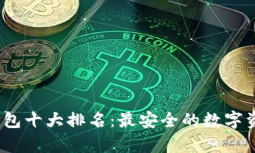 2023年冷钱包十大排名：最安全的数字资产存储方案
