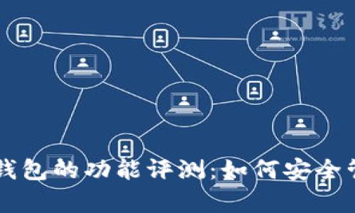 2023年BitKeep钱包的功能评测：如何安全管理加密货币资产