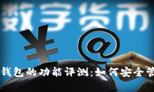 2023年BitKeep钱包的功能评测：如何安全管理加密货币资产