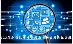 2023年冷钱包币查询指南：