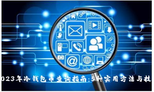 2023年冷钱包币查询指南：5种实用方法与技巧