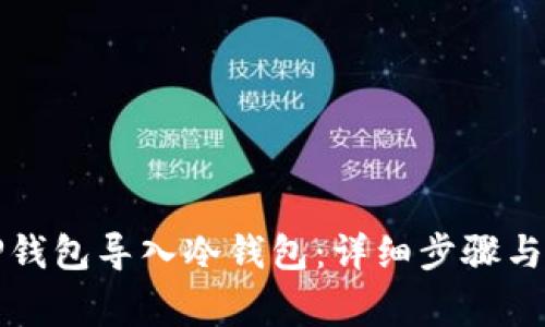 如何将TP钱包导入冷钱包：详细步骤与注意事项