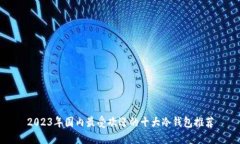 2023年国内最受欢迎的十大