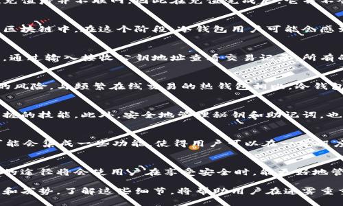 冷钱包充值为什么没有明细？解开数字货币背后的秘密

冷钱包, 充值明细, 数字货币, 区块链/guanjianci

冷钱包的基本概念
在数字货币的世界里，冷钱包的使用变得越来越广泛。冷钱包，又称为离线钱包，是指无需连接互联网的储存方式。相较于热钱包（在线钱包），冷钱包的安全性显著提高，因为它不容易受到黑客攻击。了解冷钱包的运作机制是理解其充值过程中为何没有明细的基础。

充值过程中的信息透明度
在区块链技术的支持下，各类交易都被记录在分布式账本上。然而，当用户将资金充值到冷钱包时，常常会发现没有详细的交易明细。这是因为冷钱包本身不与网络直接相连，导致信息无法实时同步。

为何冷钱包缺乏明细
充值到冷钱包的过程通常涉及多个步骤。用户首先将资金发送到一个公钥地址，而该公钥保存在冷钱包中。由于冷钱包在充值后并不联网，因此在充值完成后，它并不会生成任何即时的交易记录或明细。这种设计本质上提升了私密性，也减少了用户信息被泄露的风险。

交易的确认与延迟
即使在区块链上，充值过程中的交易也需要一定的确认时间。在交易发起后，相关的信息需要通过矿工进行验证并添加到区块链中。在这个阶段，冷钱包用户可能会感到困惑，因为他们没有看到交易的实时反馈。尽管区块链记录公开透明，但冷钱包的特性使得用户无法即时查阅充值细节。

如何查看充值记录
尽管冷钱包本身不提供充值明细，但用户仍然可以通过几种方式了解自己的充值状态。首先，用户可以使用区块链浏览器，通过输入接收公钥地址查看交易记录，所有的交易信息都可以在这里找到。其次，用户也可以保留交易时生成的凭证或截图，这样可以在需要时进行核对。

冷钱包的安全优势
虽然冷钱包在充值时缺乏明细可能让某些用户感到不安，但其安全性值得肯定。这种离线存储方式大大降低了资产被盗的风险。与频繁在线交易的热钱包相比，冷钱包更减少了被黑客攻破的可能性。

用户需关注的事项
在使用冷钱包的过程中，用户应当保持对充值流程的了解。了解如何在区块链浏览器上查询交易记录，是每位用户都应掌握的技能。此外，安全地管理秘钥和助记词，也是使用冷钱包时的重中之重。丢失秘钥可能意味着资产的彻底丧失，因此做好备份是十分必要的。

冷钱包的未来发展
随着区块链技术的不断发展，冷钱包也在逐步进化。未来，冷钱包可能会尝试创新，以改善用户体验。例如，更多的冷钱包可能会集成一些功能，使得用户可以在一定程度上查看充值明细。这一变化将会让更多人接受冷钱包作为主要的数字资产存储方式。

总结
冷钱包充值过程中缺乏明细是一种设计上的选择，旨在提高安全性和用户隐私。在使用冷钱包的同时，掌握获取充值记录的途径将会使用户在享受安全时，能更好地管理自己的资产。虽然目前冷钱包的使用体验存在一些不足，但随着技术的进步，未来的冷钱包无疑会越来越完善。

在数字货币日益普及的今天，选择恰当的存储方式至关重要。不论是冷钱包还是热钱包，每种存储方式都有其独特的优势和劣势。了解这些细节，将帮助用户在迷雾重重的数字货币世界中更加从容，保护自己的资产安全。