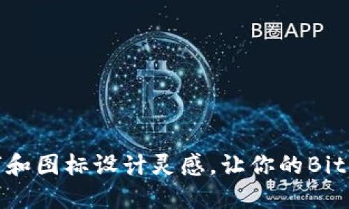 10个可爱名字和图标设计灵感，让你的BitP钱包脱颖而出