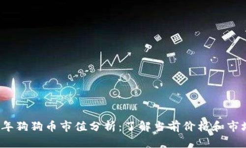 2023年狗狗币市值分析：了解当前价格和市场行情