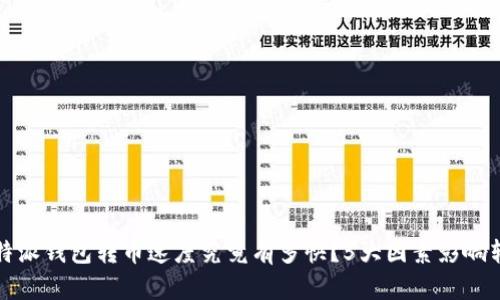 揭秘：B特派钱包转币速度究竟有多快？5大因素影响转币效率