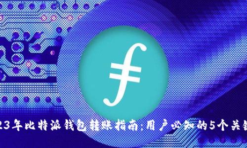 : 2023年比特派钱包转账指南：用户必知的5个关键步骤