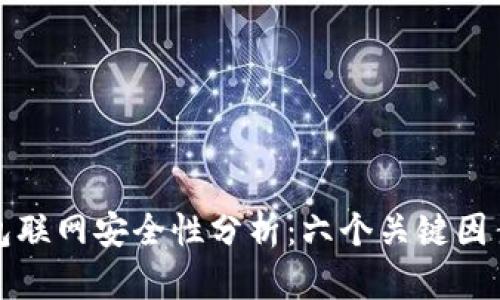 比特派钱包联网安全性分析：六个关键因素值得关注