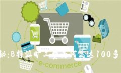 揭秘：B特派旷工费为何高