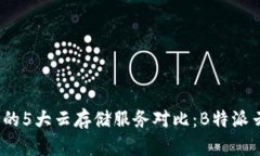 2023年最受欢迎的5大云存储