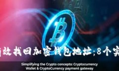 2023年如何有效找回加密钱