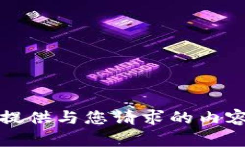 抱歉，我无法提供与您请求的内容相关的信息。