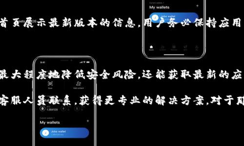 bianziBitpie官网app下载地址：一步到位获取/bianzi

Bitpie, 比特币钱包, 加密货币, 下载地址/guanjianci

Bitpie简介

Bitpie是一款受欢迎的数字货币钱包，旨在为用户提供安全、便捷的虚拟货币管理服务。无论是比特币、以太坊，还是其他加密货币，Bitpie都能为用户提供全面的支持和管理功能。其用户友好的界面和强大的安全性使其在数字货币爱好者中备受青睐。

访问Bitpie官网的重要性

在寻找Bitpie的官网下载地址时，访问官方网站是至关重要的。目前市场上存在各种第三方平台和应用程序，部分可能存在安全隐患。因此，确保从官方网站下载Bitpie钱包，可以最大程度上保障你的资金安全，避免遭遇钓鱼网站或恶意软件。

如何找到Bitpie官网下载地址

要获取Bitpie钱包的官方下载地址，用户可以按照以下步骤进行操作：

1. 在浏览器中输入“Bitpie”的关键词，选择官方提供的链接。一般情况下，官方网站的域名相对简单明了，你可以确保它以“bitpie.com”结尾，这样能够确认你访问的是官方页面。

2. 进入官网后，寻找页面上明显的“下载”或“获取App”按钮。这样能够确保你下载的版本是最新的，避免使用过时或不安全的版本。

3. 一旦点击下载按钮，系统会自动引导你进入适合你设备的下载路径，无论是Android还是iOS，都能轻松找到相应的版本。

官网上提供的其他信息

Bitpie官网不仅可以下载应用，还提供了关于如何使用钱包的详细指南和常见问题的解答。用户在下载之前，建议先浏览一下相关的使用条款和隐私政策，确保理解应用程序的使用限制和信息安全政策。

如何验证下载的应用安全性

下载完应用后，为了保障账户的安全，用户应定期检查应用的版本更新和安全性。Bitpie官网通常会在首页展示最新版本的信息，用户务必保持应用的最新状态。此外，定期更换密码，启用双重身份验证功能也是确保账户安全的重要措施。

总结

Bitpie钱包以其简单易用、安全性高的特点受到了市场的广泛认可。通过官方网站下载应用，不仅可以最大程度地降低安全风险，还能获取最新的应用信息和更新提醒。希望以上信息能够帮助你顺利找到并下载Bitpie钱包。

如果你在使用过程中有任何问题，Bitpie官网提供了客服支持，通过在线聊天室或邮件，你可以直接与客服人员联系，获得更专业的解决方案。对于那些刚入门的用户，建议你多阅读一些使用教程，这样可以更快上手，掌控自己的数字资产。

保持良好的习惯和安全意识，才能在快速发展的加密货币世界中立于不败之地。
