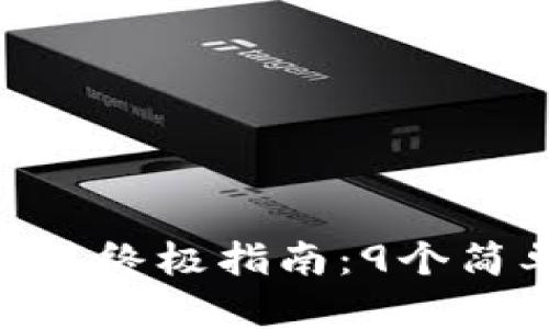 2023年OKEx币币交易终极指南：9个简单步骤即可快速上手