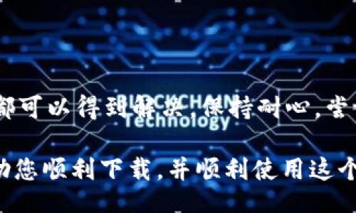 jiaotitle 
如何解决Bitpie钱包无法下载的问题：5个实用步骤 
/jiaotitle 

 
Bitpie钱包, 下载问题, 加密货币, 钱包应用 
/guanjianci 

为何Bitpie钱包无法下载？ 

Bitpie钱包作为一款流行的数字货币钱包，旨在为用户提供安全、便捷的加密资产管理解决方案。然而，一些用户在尝试下载时却遇到了各种问题。常见的问题包括应用无法加载、下载速度过慢、安装出错等。这些问题可能由众多因素造成，例如网络连接问题、设备兼容性、操作系统版本等。 

网络连接问题 

网络连接是下载应用的基础条件。如果您的手机或者电脑网络不稳定，可能会导致Bitpie钱包的下载安装失败。可以尝试重新连接Wi-Fi或者切换到移动数据。如果在公共场所下载，可能会受到限制，这时候可以考虑使用个人热点。 

设备兼容性 

Bitpie钱包的不同版本可能对设备有所要求。确保您的设备满足最低系统要求。例如，如果您使用的是较老的Android或者iOS设备，可能会无法支持最新版本的Bitpie钱包。您可以访问Bitpie官网，检查是否有对于您设备的推荐版本。同时，保持操作系统更新，能够保证使用最新的软件版本。 

操作系统的问题 

不同的操作系统对应用的兼容性有所不同。有些用户在Android和iOS上遇到问题，主要原因可能是系统版本过低或者缺乏必要的更新。尽量在官方应用市场下载，避免使用第三方平台，以免下载到不安全的版本。 

应用市场设置和权限 

下载Bitpie钱包之前，需要检查一下您的应用市场设置。有些手机用户可能因为设定了地区限制，导致无法在应用商店中找到需要的应用。此外，确保您已给予应用市场下载应用所需的所有权限，比如存储和网络权限等。这些设置在手机的“应用管理”或者“设置”中都可以找到。 

试网络和设备重启 

有时候，重启设备可以解决不少问题。尝试重启手机或电脑，重新连接网络后再进行下载。此外，可以尝试使用其他设备进行下载。如果您在使用安卓系统，可以尝试清理应用市场缓存，重启后再进行下载。 

检查Bitpie钱包是否正在维护 

另一个导致下载失败的原因可能是Bitpie钱包本身正在维护。在这种情况下，您可以访问其官网或社交媒体平台查看最新公告，确保下载服务正常。如果确实在维护，可能需要耐心等待。 

重新尝试下载方式 

如果上述方法都无法解决您的问题，可以尝试其他下载方式。要么通过官方网站获取APK文件进行手动安装，要么等待一段时间后重试。在某些情况下，下载链接可能因为访问量过大而出现问题。改变下载时间，可能会有所帮助。 

获得更多帮助 

如果一切尝试都没能解决问题，建议您联系Bitpie的客服团队。官方支持可以提供专业的指导和诊断，帮助您解决具体的下载问题。此外，社区论坛也可能能够提供经验丰富的用户分享的解决方案，听听其他用户的经验可能会有所帮助。 

总结 

Bitpie钱包的下载问题虽然有时让人感到困扰，但通过检查网络连接、设备兼容性、操作系统版本，以及适当的权限设置，很多问题都可以得到解决。保持耐心，尝试不同的下载方式，必要时寻求官方支持，通常能够成功解决下载问题。 

无论您是新手用户还是有经验的加密货币投资者，正确使用Bitpie钱包对于有效管理您的数字资产至关重要。希望这些信息能帮助您顺利下载，并顺利使用这个优秀的加密钱包。