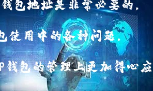 jiaoti如何删除BitP原钱包中的多余地址？4个简单步骤教你/jiaoti
BitP钱包,删除地址,加密货币,数字资产/guanjianci

在加密货币的世界里，钱包地址的管理变得越来越重要。尤其是像BitP这样的数字钱包，用户可能会不小心创建多个地址，这会让管理资产变得复杂。如果你正在寻找方法来删除BitP原钱包中的多余地址，那么本文将为你提供一个详细的解决方案。我们将探讨一些简单的步骤，帮助你整理和你的BitP钱包，使其更加高效。

理解BitP原钱包地址的概念
在深入删除地址的步骤之前，首先需要理解钱包地址的基本概念。每个BitP钱包都可以生成多个地址，用户可以用这些地址来接收和发送加密货币。这些地址是公开的，也就是说，任何人都可以使用它们来向你发送资产。然而，随着时间的推移，用户可能会发现自己拥有多个地址，而这可能会给管理资金带来困扰。

每个地址的产生都有其理由，可能是为了更好的资产管理，或是为了增强隐私。然而，如果你发现某些地址已经不再使用，或者创建了冗余地址，那么及时整理和删除这些地址是一个明智的选择。

步骤一：检查你的BitP钱包地址
在进行任何删除操作之前，首先需要检查你的钱包中目前存在的所有地址。打开你的BitP钱包应用程序，找到有关地址管理的选项。通常，在“设置”或“钱包管理”部分，你可以查看所有的地址。在这一部分，你会看到每个地址的使用频率和创建时间等信息。

在此过程中，你需要思考哪些地址是你常用的，哪些是可以删除的。记录下那些不再使用的地址的具体信息，以便后续处理。

步骤二：备份你的钱包数据
在删除任何地址之前，备份你的钱包是非常重要的。这可以确保在删除过程中，如万一出现问题，你的数据依然安全。你可以通过导出钱包的助记词或者使用其他备份方法来保障你的资产安全。

建议将备份存储在安全的地方，并可能加密该文件，以防止未授权的访问。这一步骤虽然额外，但却是保护你的数字资产的关键。

步骤三：开始删除冗余地址
备份完成后，返回到你的BitP钱包界面。在地址管理部分，选择你想要删除的地址。在大多数钱包应用中，删除地址的选项通常比较明显，可能会以“删除”、“移除”或“注销”等字样显示。

选择多余地址后，确认删除操作。一些钱包可能会要求你输入密码或进行其他安全验证，以确保是你本人在进行此操作。这是一种安全措施，旨在防止未授权的删除。

步骤四：确认删除并保存更改
一旦你点击了确认按钮，钱包会提示你已成功删除该地址。在某些情况下，你可能会收到通知，确认地址已经被完全移除。完成这一步后，记得检查钱包中的地址列表，确保多余地址确实已经消失。

最后，不要忘了保存你的更改，并定期检查钱包状态，以确保你的地址仍然是最新的。接下来，你可以继续正常使用你的BitP钱包，管理你的资产。

总结
通过以上简单的步骤，你应该能够顺利删除BitP原钱包中的多余地址。整理和管理数字资产是确保财务安全的重要步骤，所以定期检查和更新你的钱包地址是非常必要的。

如果在这个过程中你遇到任何困难，可以访问BitP的官方支持页面，寻求进一步的帮助。他们通常拥有详细的FAQs和用户指南，可以帮助你解决钱包使用中的各种问题。

总之，良好的资产管理习惯能帮助你更有效地操作和使用加密货币，确保每一笔交易都清晰可控。希望这篇文章能为你提供有用的信息，助你在BitP钱包的管理上更加得心应手。