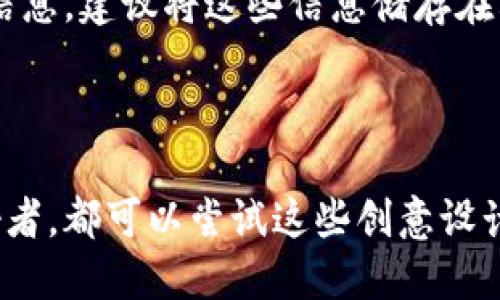   创造性地使用冷钱包折纸：5种独特设计让你轻松上手 / 

 guanjianci 冷钱包，折纸，创意设计，DIY /guanjianci 

冷钱包：你的安全数字资产保护工具

随着数字货币的普及，越来越多的人开始关注如何安全存储自己的数字资产。冷钱包作为一种离线存储方式，提供了比热钱包更高的安全性。它本质上是一个不接入互联网的设备或纸质钱包，可以有效避免黑客攻击和恶意软件的侵害。然而，尽管冷钱包的安全性很高，很多人仍然不知道如何创造性地使用冷钱包，尤其是利用折纸技术来打造独特的冷钱包。

折纸的魅力与实用性

折纸作为一种传统的手工艺术，源于中国，经过数百年的演变，已经发展成为一种全球性的文化现象。通过简单的纸张折叠，不仅可以创造出令人惊叹的艺术作品，还能通过DIY（自己动手）增强个人的创造力和动手能力。将折纸与冷钱包相结合，既突显了这些资产存储工具的独特性，也使其在视觉上更具吸引力。

5种独特的折纸冷钱包设计

现在，让我们来看看五种可供参考的折纸冷钱包设计，这些设计不仅简单易学，而且还能够有效保管你的数字资产。每种设计的复杂度不同，从新手到折纸爱好者，无论你是哪个水平，都能找到合适的作品。

h41. 简约版折纸冷钱包/h4

这一设计非常适合新手，所需材料仅需一张高质量的纸张。选择一张硬度适中的纸，最好是避免使用普通打印纸，因其厚度不足以支撑长时间的使用。通过简单的对折、斜折，你可以创造出一个小型的钱包结构，能够容纳数字资产的访问信息。通过在折叠的外侧绘制一些简单的图案或字母，来个性化你的冷钱包。

h42. 多层钱包设计/h4

如果你想要更具功能性的冷钱包，可以考虑多层设计。这种设计需要你在基本的折叠上，添加一些额外的细节，例如小口袋。这种设计的优点在于，可以把不同种类的数字资产分开放置，方便管理。制作这种冷钱包的步骤相对复杂，需要仔细阅读折纸教程来掌握技术。记得选用一些色彩鲜艳的纸张，这样做出来的钱包更具吸引力。

h43. 防水折纸冷钱包/h4

考虑到存储冷钱包的环境，尤其是在潮湿的气候条件下，防水设计就变得尤为重要。可以选择一些带有防水功能的合成纸。制作时，除了常规的折叠技巧，还需要学习如何将两块纸连接在一起，从而形成一个封闭的结构。在这里，教你一种简单的防水处理方法，用透明胶带包裹住纸钱包的边缘，这样能更加增强其防水性。

h44. 花卉主题冷钱包/h4

如果你对于花卉图案情有独钟，可以尝试制作一款具有花卉主题的折纸冷钱包。这种设计不仅外观美丽，而且在制作过程中，可以实践一些更高级的折纸技巧，比如利用水滑动折法（wet-folding）来创造更自然的曲线和形状。花卉主题的钱包可以给人温柔的感觉，非常适合送给朋友或家人用作纪念。

h45. 可扩展冷钱包设计/h4

这款冷钱包设计非常适合需要频繁更新信息的人，钱包可以根据不同的信息进行扩展。通过在基础折叠中，添加一些可拆卸的小 pocket，可以方便地存放新的纸条或加密货币地址。当你想更新信息时，只需取出旧的纸条，放入新的，避免了传统冷钱包因信息过期而导致的重复折叠问题。这种设计不仅实用，还能增加互动性。

制作折纸冷钱包的工具和材料

在开始制作折纸冷钱包之前，你需要一些基本的工具和材料。除了纸张的选择外，剪刀、尺子、铅笔以及胶水也是必不可少的。这些工具可以帮助你在制作过程中保留你的创作风格和个性。另外，建议在制作前准备一个干净的平台，以避免纸张污染或损坏。

折纸冷钱包的安全性考虑

冷钱包的核心意义在于安全，因此在选择材料和设计时，需要考虑到各种安全因素。例如，确保纸张的硬度和质量可以避免在日常使用中出现磨损。此外，不要随意在冷钱包上标注敏感信息，建议将这些信息储存在其他地方，冷钱包只用来存放必要的信息。而设置密码或备份也非常重要，以防意外丢失数据。

总结与反思

折纸和冷钱包的结合，给数字资产存储带来了新的可能性与创意。通过手工制作，你不仅能感受到传统手工艺的魅力，也能为数字资产增添个性和安全保障。无论你是折纸新手还是爱好者，都可以尝试这些创意设计，在保护数字资产的同时，展示出自己的独特风格。折纸冷钱包，既是艺术的体现，也是安全储存的聪明选择。希望在这个过程中，你能找到乐趣，增强创造力，并享受DIY所带来的成就感。