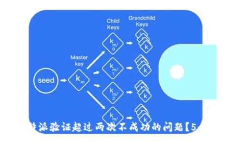 如何解决比特派验证超过两次不成功的问题？5个有效解决方案