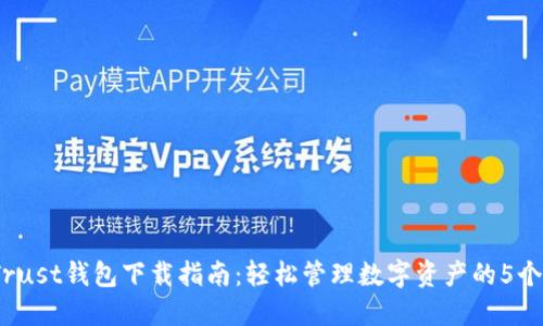 2023年Trust钱包下载指南：轻松管理数字资产的5个实用技巧