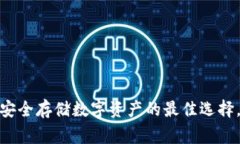 2023年链克冷钱包：安全存