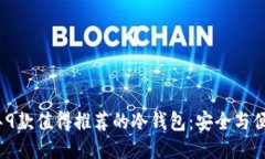 2023年9款值得推荐的冷钱包