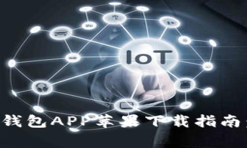 2023年最新版B特派钱包APP苹果下载指南：详细步骤与注意事项