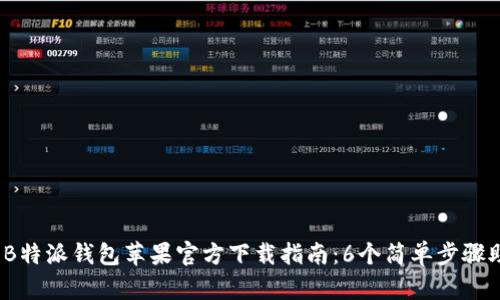 2023年最新B特派钱包苹果官方下载指南：6个简单步骤助您轻松获取