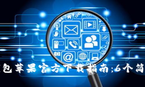 2023年最新B特派钱包苹果官方下载指南：6个简单步骤助您轻松获取