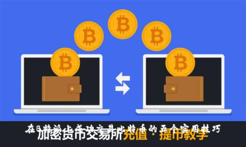 在B特派上成功交易比特币的五个实用技巧